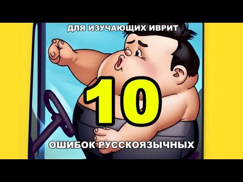 Видео: Не повторяй эти 10 ошибок на иврите!