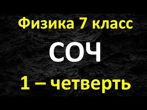 Видео: Физика 7 класс СОЧ 1-четверть