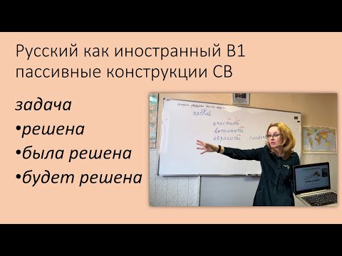 Видео: Пассивные конструкции СВ. Русский как иностранный, уровень В1