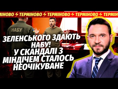 Видео: 🔴ФІНАЛ СПРАВИ МІНДІЧА ШОКУВАВ УСІХ! ЗРАДНИК ЗДАВ ВСЮ БАНКОВУ. Зеленський втрачає владу ПРЯМО ЗАРАЗ