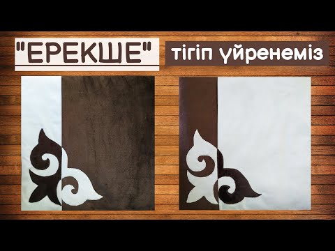 Видео: Ою жабыстыру. Орындыққа ерекше көрпеше тысын тігу мастер класс қазақша