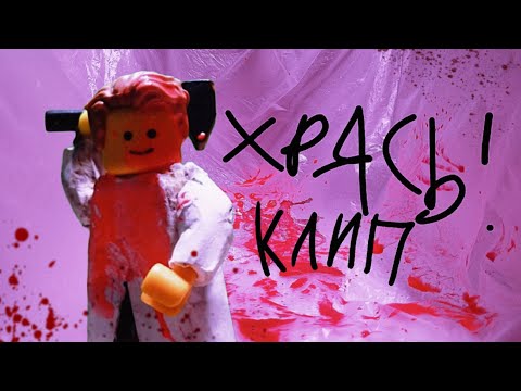 Видео: ХРЯСЬ! - анимационный клип