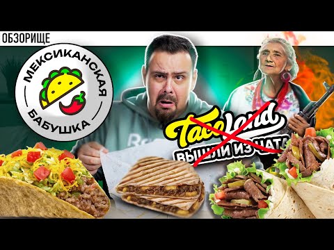 Видео: Доставка МЕКСИКАНСКАЯ БАБУШКА | Они порвали Taco Land???