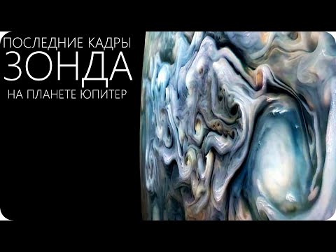 Видео: ЧТО ОБНАРУЖИЛ ПОСЛЕДНИЙ ЗОНД НА ЮПИТЕРЕ?  [Космический аппарат Джуно / Юнона]