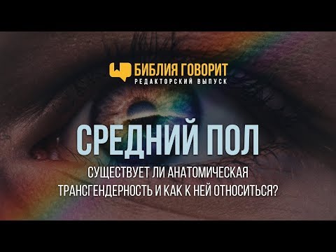 Видео: Средний пол | "Библия говорит" - Редакторский выпуск - 11