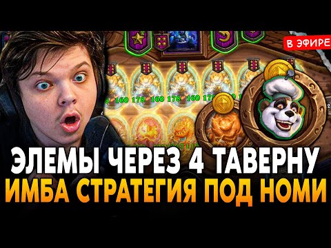 Видео: ИМБА СТРАТЕГИЯ на ЭЛЕМАХ через 4 ТАВЕРНУ с НАКЛЕЙКОЙ НОМИ!  SilverName Сильвернейм Hearthstone