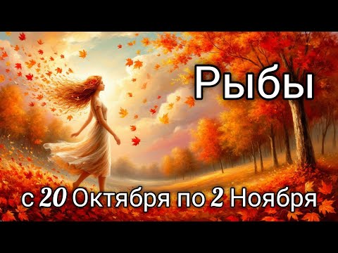 Видео: 🍂Рыбки! Таро прогноз с 20 Октября по 2 Ноября!