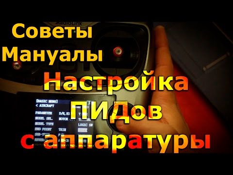 Видео: Настройка ПИДов с помощью радиоаппаратуры в cleanflight, betaflight