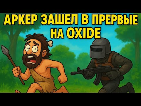 Видео: aiba впервые зашёл на OXIDE