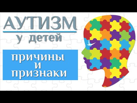 Видео: Аутизм у детей - причины, первые признаки, диагностика, методы коррекции