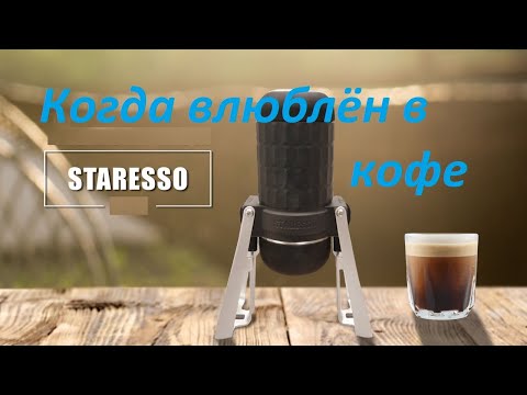 Видео: Staresso - эспрессо или нет? Аналог Nanopresso?