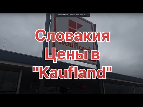 Видео: Цены в Словакии. Магазин Kaufland