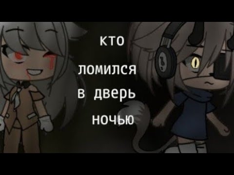 Видео: /Кто ломился в дверь ночью/страшилка/gacha life