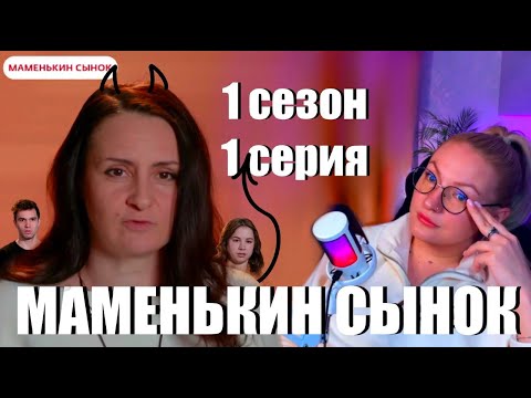 Видео: ГУЛЯ СМОТРИТ: Маменькин сынок ( 1 сезон 2 серия )