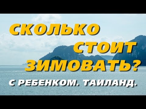 Видео: Зимовка в Таиланде 2018-2019. Семья с ребенком. Сколько стоит? Панган.