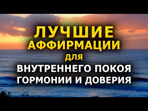 Видео: Отпусти Тревоги и Наполнись Спокойствием | Лучшие Аффирмации Доверия Вселенной 💫