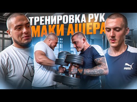 Видео: ПРОВЕРЯЕМ ТРЕНИРОВКУ РУК МАКИ АШЕРА