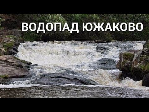 Видео: ЮЖАКОВСКИЙ ВОДОПАД