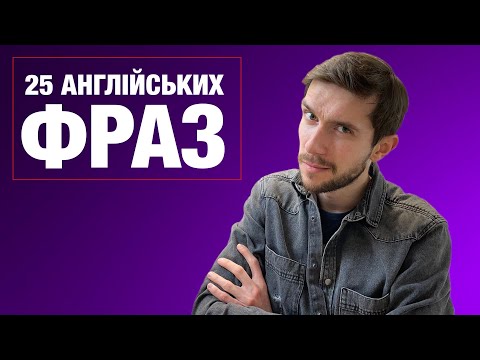 Видео: 25 побутових англійських фраз для початківців