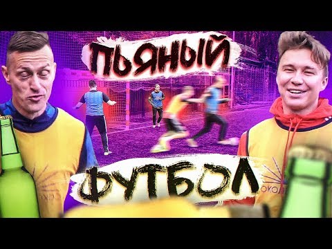 Видео: ВСЮ КОМАНДУ ТОШНИТ НА ФУТБОЛЬНОМ ПОЛЕ! // пьяный футбол