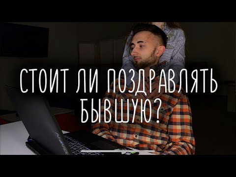 Видео: Стоит ли поздравлять бывшую с 8 марта или с другим праздником?