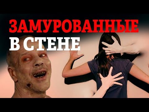 Видео: "Замурованные в стене" [В ПЕКЛО]