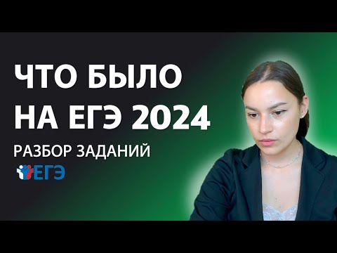 Видео: РАЗБОР ВСЕХ ЗАДАНИЙ ДАЛЬНЕВОСТОЧНОГО ВАРИАНТА | ЕГЭ 2024