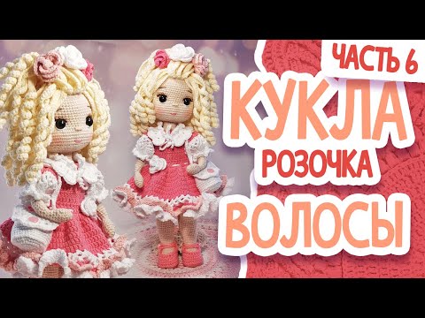 Видео: КУКЛА РОЗОЧКА. МК.Часть 6. ВОЛОСЫ