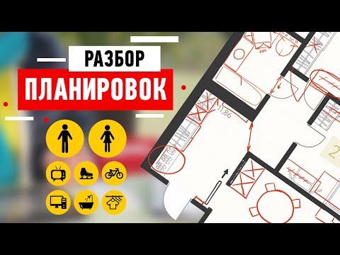 Видео: Разбор планировок подписчиков. Двухкомнатная квартира для семейной пары. Перепланировка интерьера