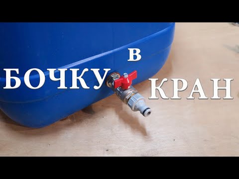 Видео: Кран в бочку