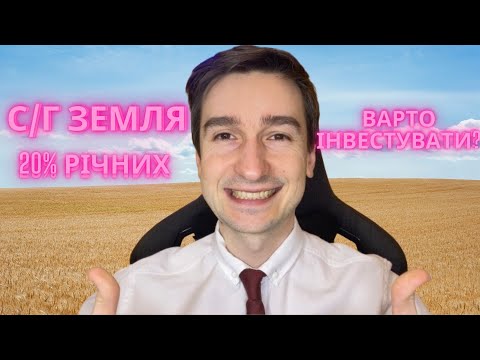 Видео: Інвестую в с/г землю? Як правильно купити: брокер, управитель, REIT.