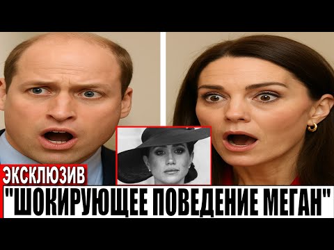 Видео: Меган  ОПОЗОРЕНА! Шокирующие подробности скверного поведения!