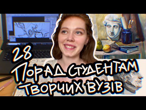 Видео: Поради студентам, які я хотіла б почути на першому курсі🌿