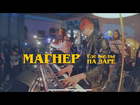 Видео: Магнер — Где же ты (фрагмент) @ НА ЗАРЕ