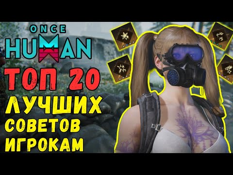 Видео: ONCE HUMAN - ТОП 20 ЛУЧШИХ СОВЕТОВ и СЕКРЕТОВ ИГРОКАМ! ГАЙД ДЛЯ ВСЕХ ИГРОКОВ! ТОП СЕКРЕТЫ #oncehuman