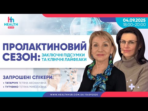 Видео: Пролактиновий сезон: заключні підсумки та клінічні лайфхаки