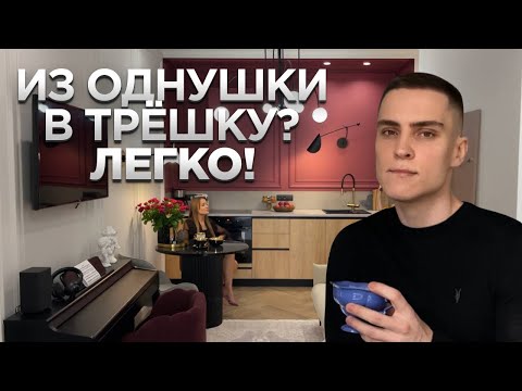 Видео: Как из ОДНУШКИ сделать ТРЕШКУ. Обзор квартиры 50м2. Бюджетный ремонт. Дизайн интерьера. Румтур