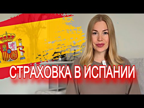 Видео: Страховка в Испании | Личный опыт