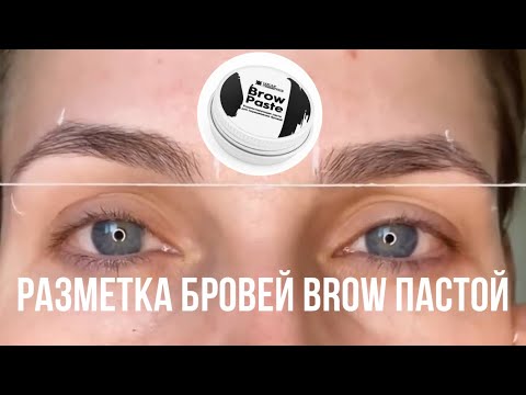 Видео: Разметка бровей brow  пастой и нитью/ Для бровистов/ разметка бровей нитью / архитектура бровей