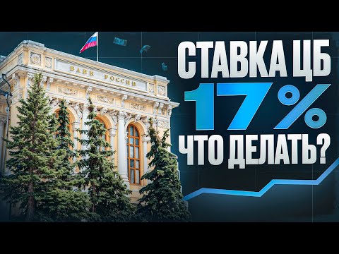 Видео: ЦБ снизил ставку до 17% — что это значит для инвесторов?
