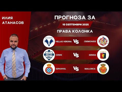 Видео: ⚽ Права колонка за 15.09.2025 от Илия Атанасов ⚽