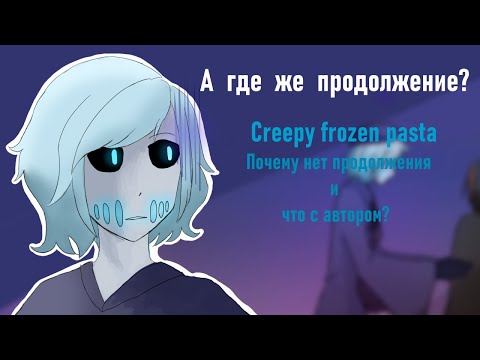 Видео: А ГДЕ ПРОДОЛЖЕНИЕ? | ЧТО СЛУЧИЛОСЬ С КОМИКСОМ И АВТОРОМ? | CREEPY FROZEN PASTA