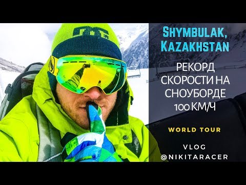 Видео: Чимбулак. Алматы. Казахстан. Рекорд скорости на сноуборде. (Shymbulak Almaty. KAZAKHSTAN)