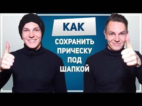 Видео: КАК СОХРАНИТЬ ПРИЧЕСКУ. Как сохранить прическу под шапкой. Как не испортить прическу зимой