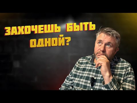 Видео: ЗАХОЧЕШЬ ЛИ БЫТЬ ОДНОЙ?