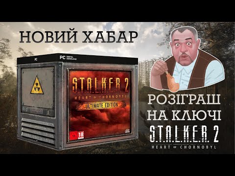 Видео: КОЛЕКЦІЯ, ЯКА ЗДИВУЄ: РОЗПАКОВУЄМО S.T.A.L.K.E.R. 2 ULTIMATE EDITION