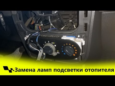 Видео: Замена ламп подсветки блока отопителя