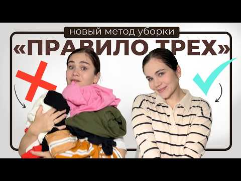 Видео: «‎ПРАВИЛО ТРЕХ» для наведения порядка и избавления от лишнего | расхламление и мотивация на уборку