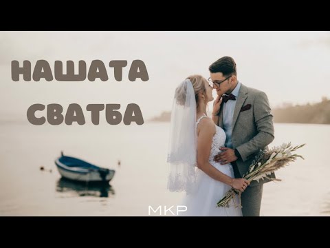 Видео: НАШАТА СВАТБА! ❤️‍🔥