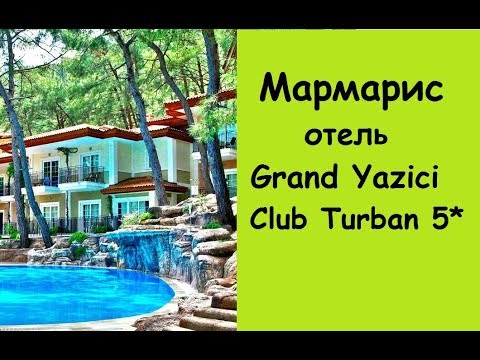 Видео: Мармарис отель Grand Yazici Club Turban 5*/Marmaris Hotel Гранд Язычи Клуб Турбан 5*